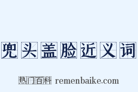 兜头盖脸近义词是什么意思的图片